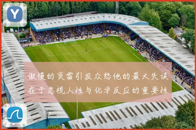 傲慢的莫雷引发众怒他的最大失误在于忽视人性与化学反应的重要性