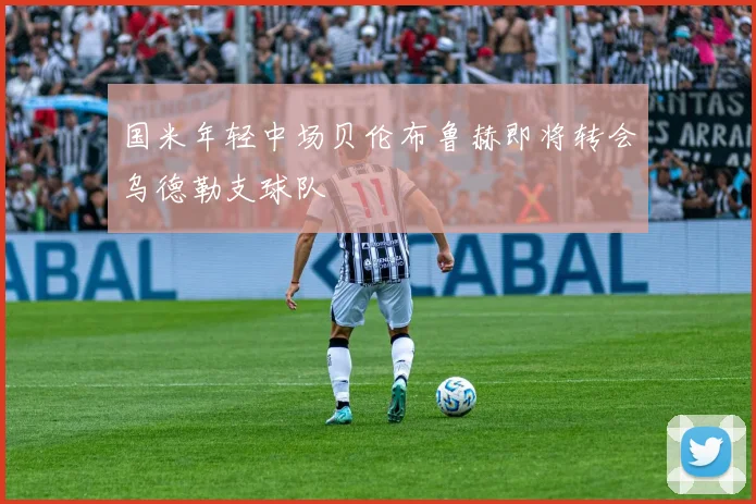 国米年轻中场贝伦布鲁赫即将转会乌德勒支球队