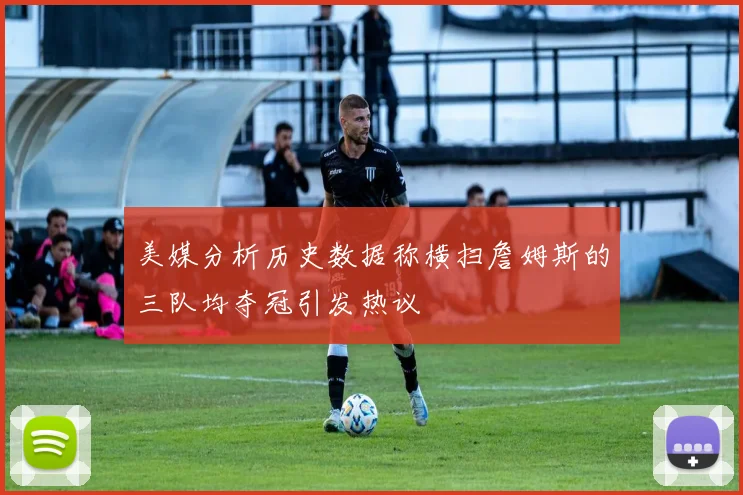 美媒分析历史数据称横扫詹姆斯的三队均夺冠引发热议
