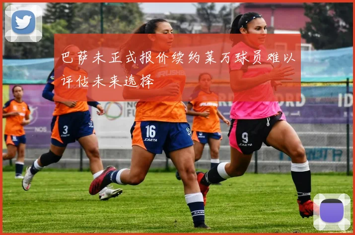 巴萨未正式报价续约莱万球员难以评估未来选择
