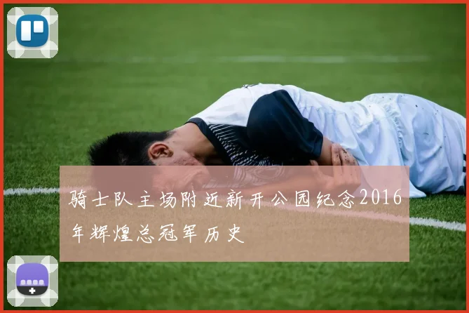 骑士队主场附近新开公园纪念2016年辉煌总冠军历史