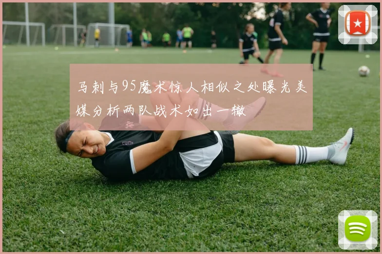 马刺与95魔术惊人相似之处曝光美媒分析两队战术如出一辙