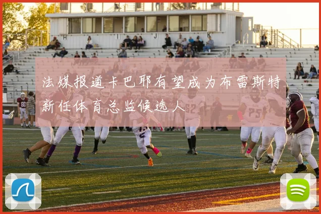 法媒报道卡巴耶有望成为布雷斯特新任体育总监候选人