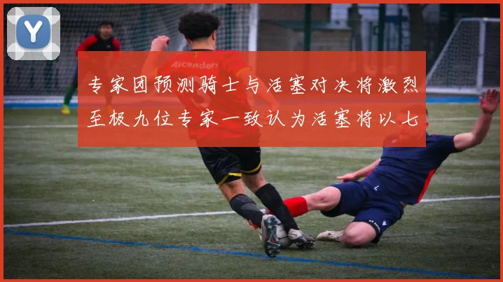 专家团预测骑士与活塞对决将激烈至极九位专家一致认为活塞将以七场胜出