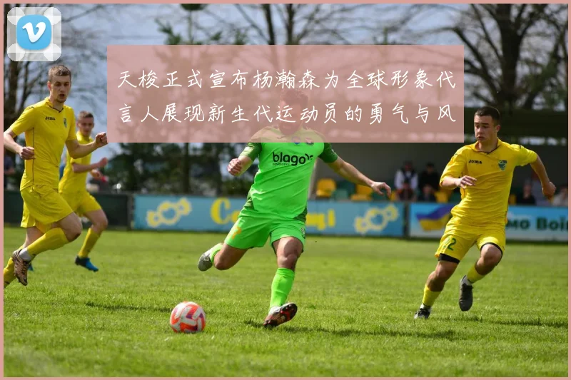 天梭正式宣布杨瀚森为全球形象代言人展现新生代运动员的勇气与风采