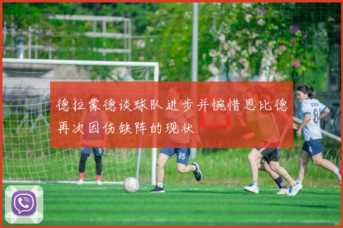 德拉蒙德谈球队进步并惋惜恩比德再次因伤缺阵的现状