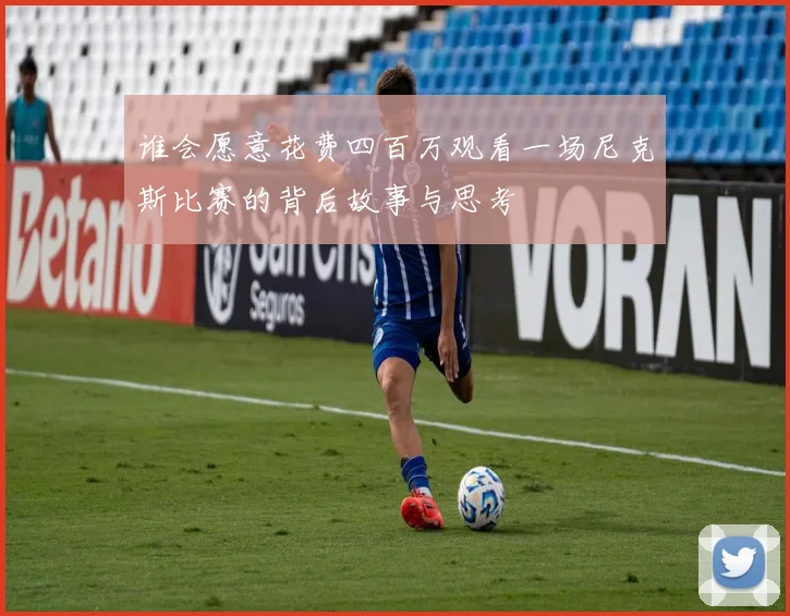 谁会愿意花费四百万观看一场尼克斯比赛的背后故事与思考